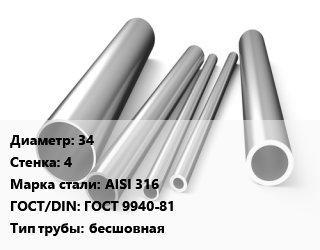 Труба нержавеющая 34х4 мм Сталь AISI 316 ГОСТ: ГОСТ 9940-81 бесшовная цена от 627415 ₼ / т, где купить, условия доставки в Баку и Бакинская области